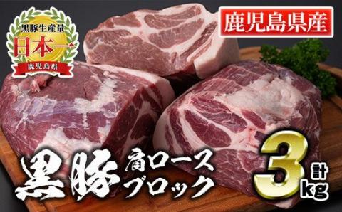 C0-07 鹿児島県産豚肉！黒豚ブロック肉(肩ロース)約1kg×3ブロック(計3kg)！筋繊維が細く、黒豚ならではのほどよい弾力性、上質な脂肪、甘さ、噛み心地の良さををご家庭で！ 国産 鹿児島 九州産 豚 豚肉 肩 ロース チャーシュー 焼豚 BBQ バーベキュー キャンプ アウトドア 冷凍 冷凍便 【財宝】