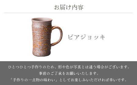  越前焼のふるさと越前町からお届け！ビアジョッキ 光窯 越前焼 越前焼き 【ビール コップ カップ マグカップ 食器  ギフト うつわ 電子レンジ 食洗器  工芸品 現代の名工 名工 陶器 】[e25