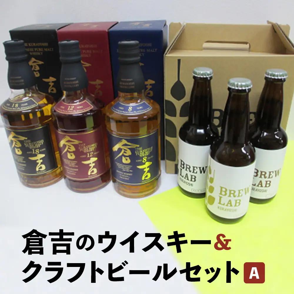 倉吉のウイスキー＆クラフトビールセットA ハイボール クラフトビール ウイスキー 