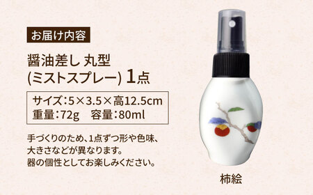 有田焼 ミストスプレー 醤油さし 丸型 柿絵 /やきもの工房 成[UDU053] 醤油差し