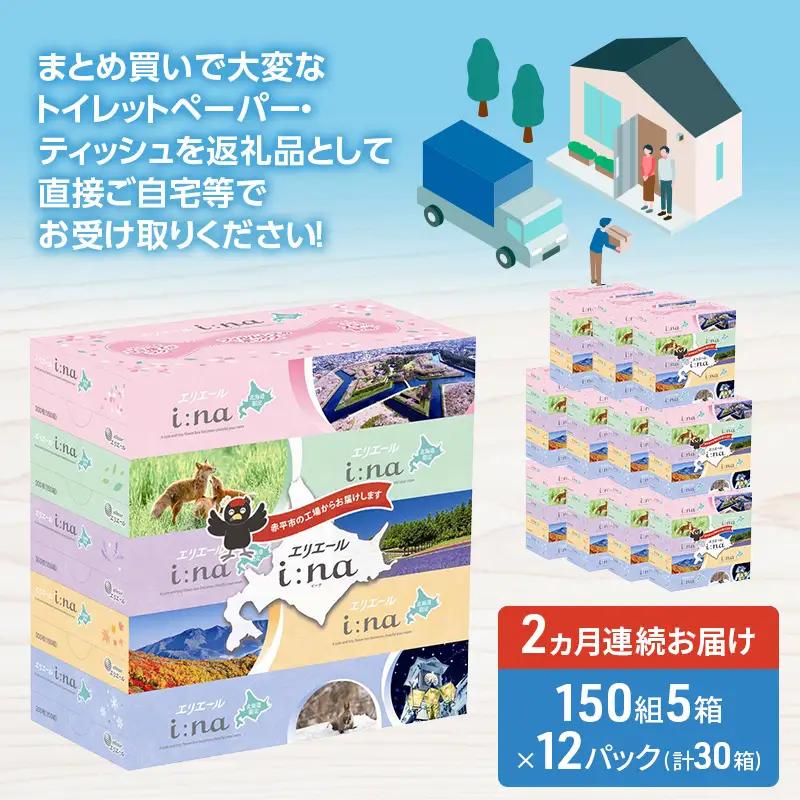【2ヵ月連続お届け・計120箱】エリエール i:na (イーナ) 北海道 ティシュー 150組5箱 12パック フィルムレス ふるさと納税限定デザイン イーナ ボックスティシュー 箱ティッシュ ペーパ