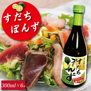 すだち ポン酢 300ml 6本 ポン酢