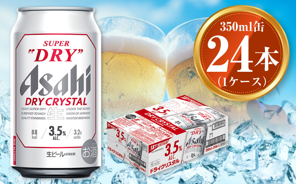 アサヒ スーパードライ ドライクリスタル 350ml×24本 asahi beer 茨城工場 ビール