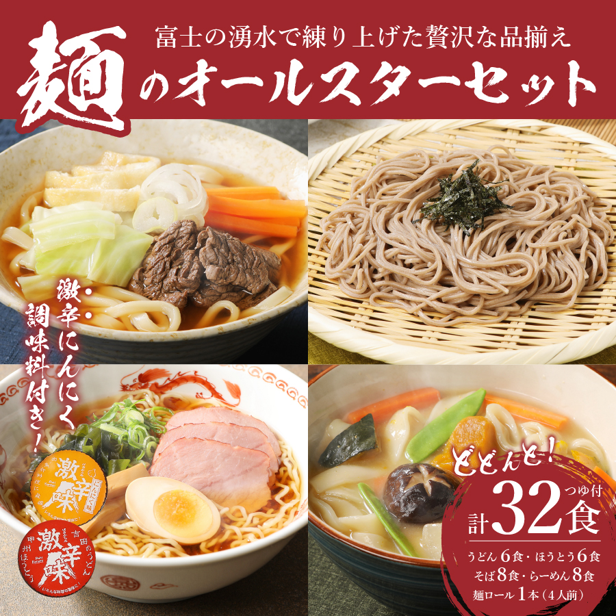 「めん」のオールスターセット(うどん×6食、ほうとう×6食、そば×8食、ラーメン×8食)