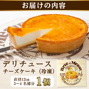 ＜新登場＞「デリチュース」チーズケーキ(1個)チーズケーキ ベイクドチーズケーキ お菓子 スイーツ ケーキ 冷凍 大阪土産 誕生日 記念日 お取り寄せ ギフト 贈答 プレゼント【m22-03】【ジェイ