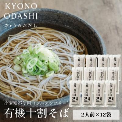 ふるさと納税 京都市 【きょうのおだし】有機十割そば 12袋(24人前)