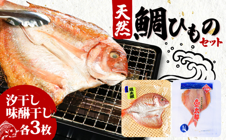 天然 鯛 干物 特大 セット 汐干し (350gー420g×3枚) 味醂干し (180g-250g×3枚) ひもの タイ 大きい 天然鯛 魚太郎 愛知県 南知多町