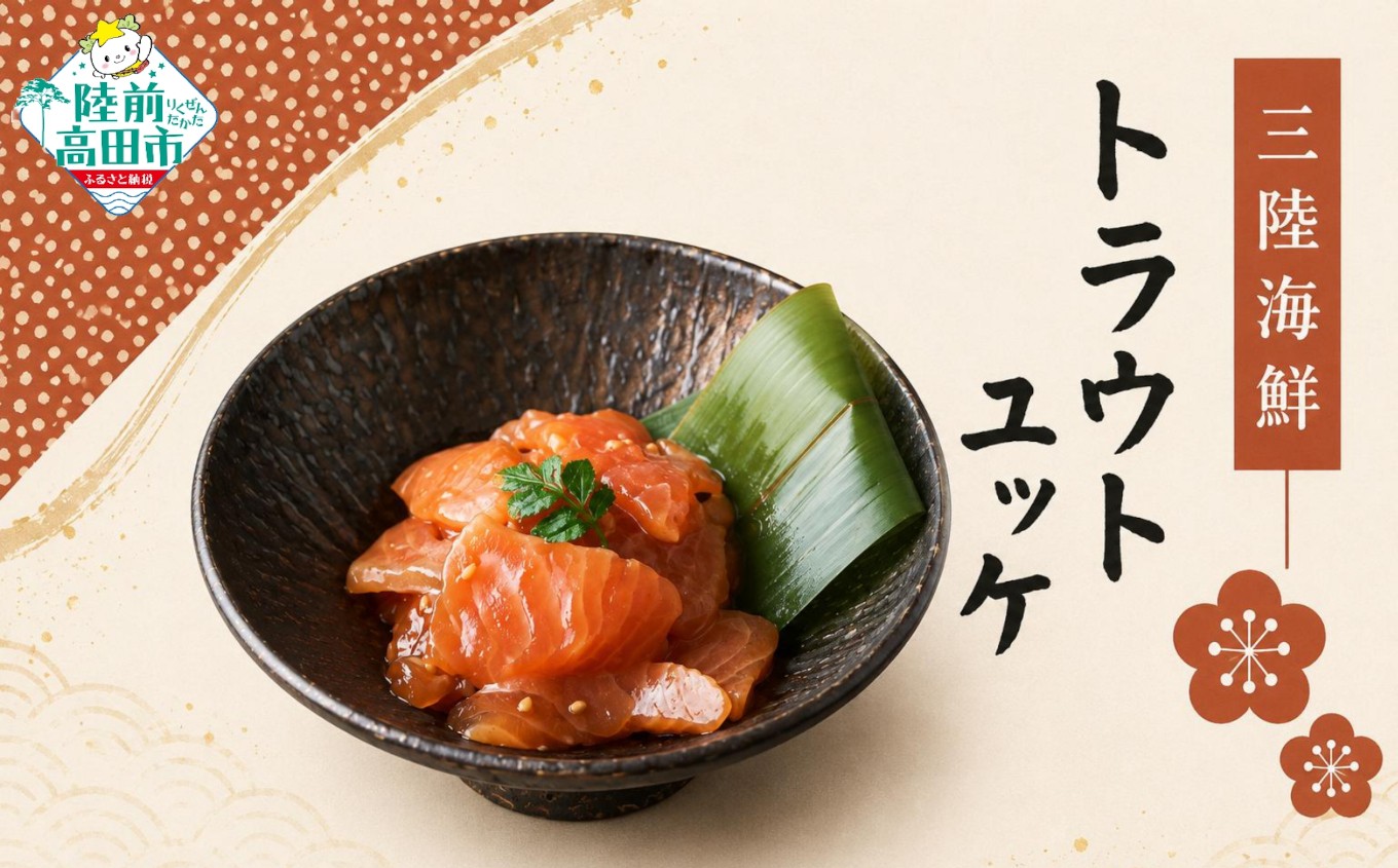 
                  三陸海鮮 トラウトユッケ 80g×8パック 合計640g 【 珍味 サーモン 鮭 ユッケ 海鮮 魚介類 冷凍 おかず おつまみ お手軽 小分け 武蔵野フーズ 】 RT3377-YY
                