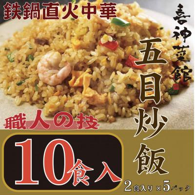 ふるさと納税 富田林市 喜神菜館　鉄鍋直火中華　五目炒飯　10食入り(2食入×5袋)