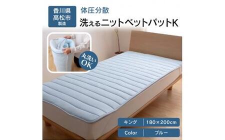 V-Lap ニットベットパット キング 体圧分散洗えるニットベットパット　BL K　キング　180ｘ200【T039-116】