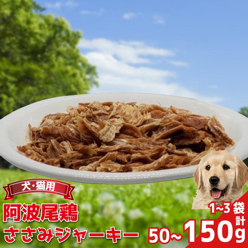 【ふるさと納税】 ペットフード ささみ ジャーキー 50から150g 1から3袋 常温 鶏肉 鳥肉 鶏 鳥 ささみ 阿波尾鶏 犬 猫 ペット ペット用品 おすすめ