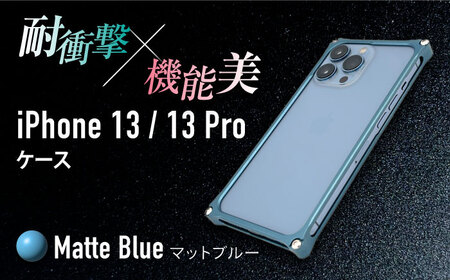 ソリッドバンパー for iPhone 13/13 Pro(マットブルー) F23N-139[AMAA004-4]