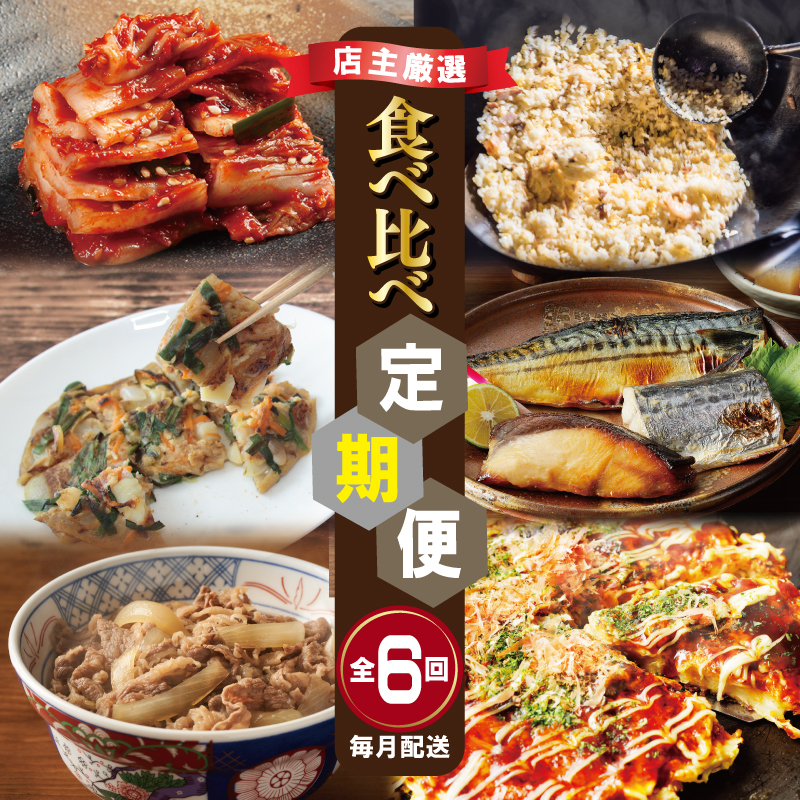 栄物産店主厳選 食べ比べ 定期便 全6回【毎月配送コース】 G4552