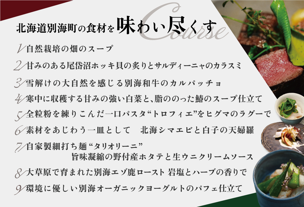 【ANA限定】【西麻布　イタリアン】イル・バンビナッチョ「北海道別海町の食材を味わい尽くすコース」お食事券2名様