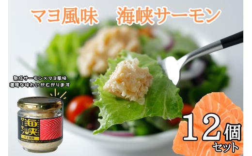 マヨ風味　海峡サーモン12個セット