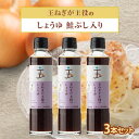 【ふるさと納税】玉ねぎが主役のしょうゆ 鮭ぶし入り 3本セット【配送不可地域：離島・沖縄県】【1424879】