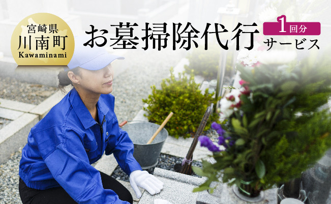 
                  お墓掃除代行サービス 川南町内【1回分】
                