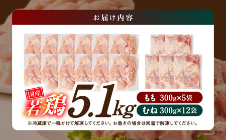 【2026年3月お届け】国産若鶏5.1kg 小分けパック!カット済み!_MJE-3301-2603