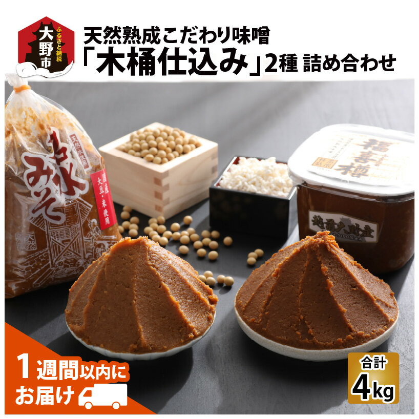 【ふるさと納税】天然熟成こだわり味噌「木桶仕込み」2種 詰め合わせ 【お届け：2024年10月24日～2025年6月30日】[A-040002]
