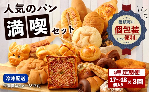 【定期便年3回】 お試しパンセット 17～18個 パン 食パン 惣菜パン 菓子パン 個包装 詰め合わせ 朝ごはん おやつ 軽食 手作り てづくり