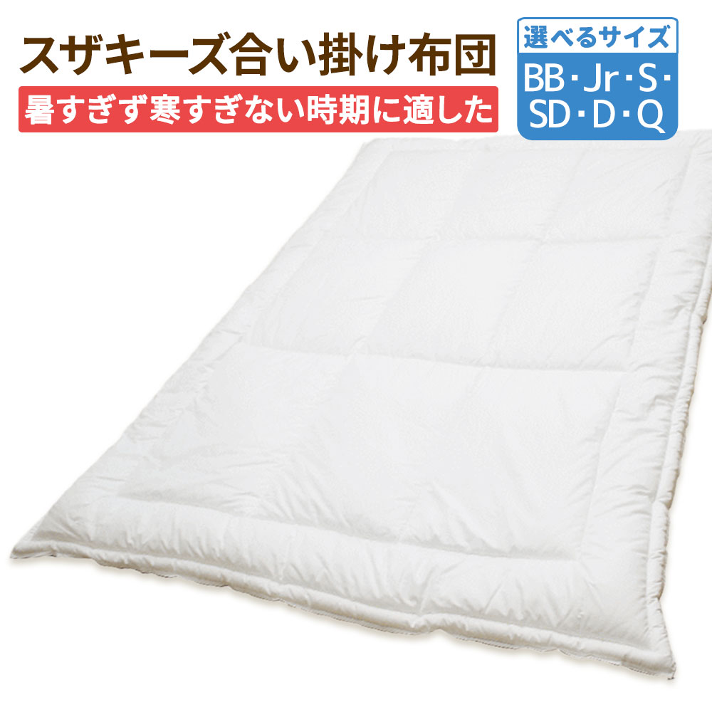 【ふるさと納税】スザキーズ 合い掛け布団 ＜選べるサイズ＞ シングル / セミダブル / ダブル / クイーン / ジュニア / ベビー 掛け布団 かけ布団 ふとん 布団 寝具 アレルギー 防ダニ ハウスダスト 洗える 日本製 福岡県 みやま市 送料無料 S87 S88 S89 S90 S91 S92
