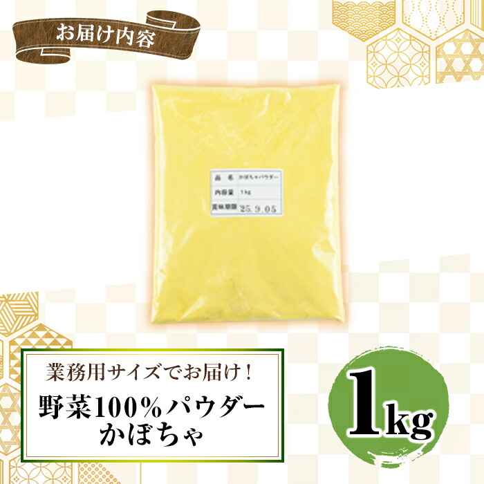 1263 野菜100%パウダー かぼちゃ（鹿児島産） 1kg　KN026-005-02