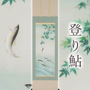 掛軸 「登り鮎」 荒川里史 尺五立