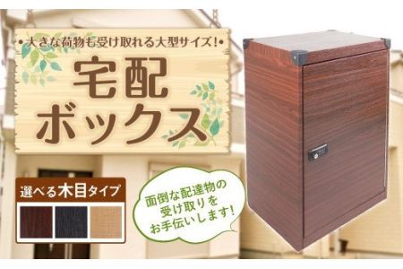 宅配ボックス 置き型 木目タイプ (トリノバイン) 荷物受け