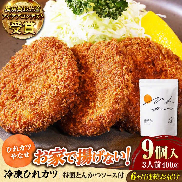 【ふるさと納税】【全6回定期便】やなせ 冷凍ひれカツ とんかつソース付き 400g（9個入り 3人前）冷凍 惣菜 ひれかつ ヒレカツ 揚げ物 トンカツ とんかつ お弁当【株式会社ストラテ】[AKBY004]