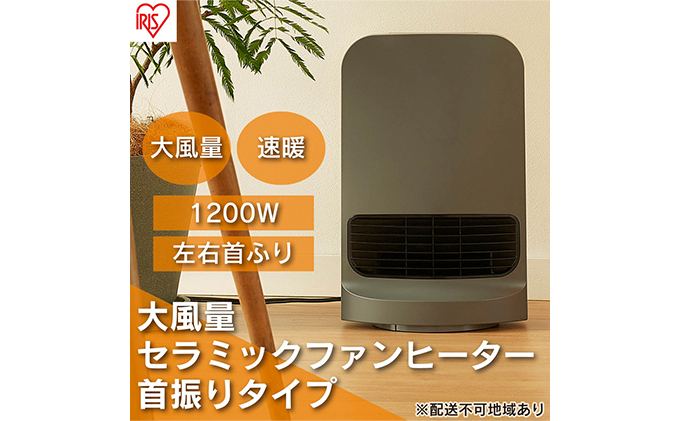 ヒーター セラミックファンヒーター 大風量 首振り 1200W CH-12TDSW1-H グレー アイリスオーヤマ チャイルドロック 小型 足元 暖房 節電 トイレ コンパクト 小型 軽量 キッチン 勉強 脱衣所 