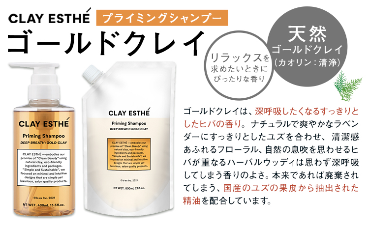 シャンプー クレイエステ プライミングシャンプー ゴールドクレイ 400ml 《30日以内に出荷予定(土日祝除く)》茨城県 結城市 化粧品 ヘアケア loretta シャンプー 詰め替え ケア用品 ヘ