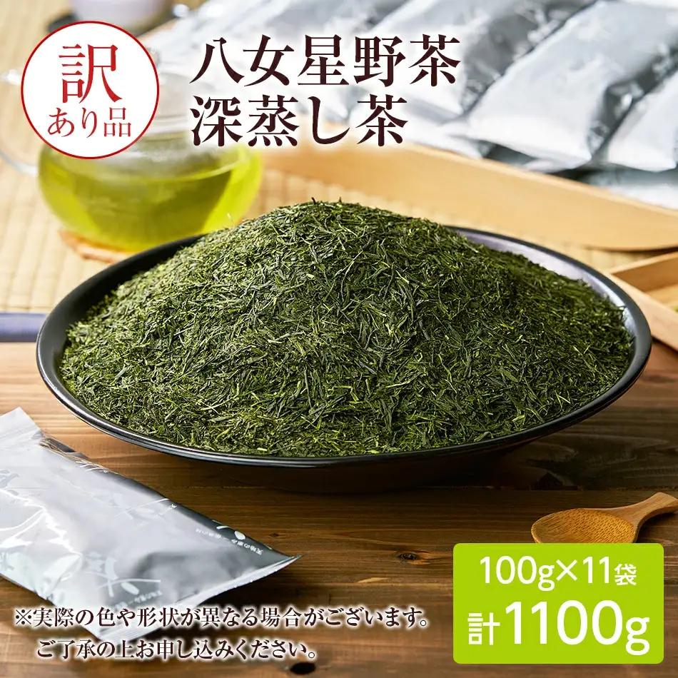 深蒸し茶 八女星野産 訳あり 1100g 八女茶 お茶 茶葉 緑茶 日本茶 茶袋