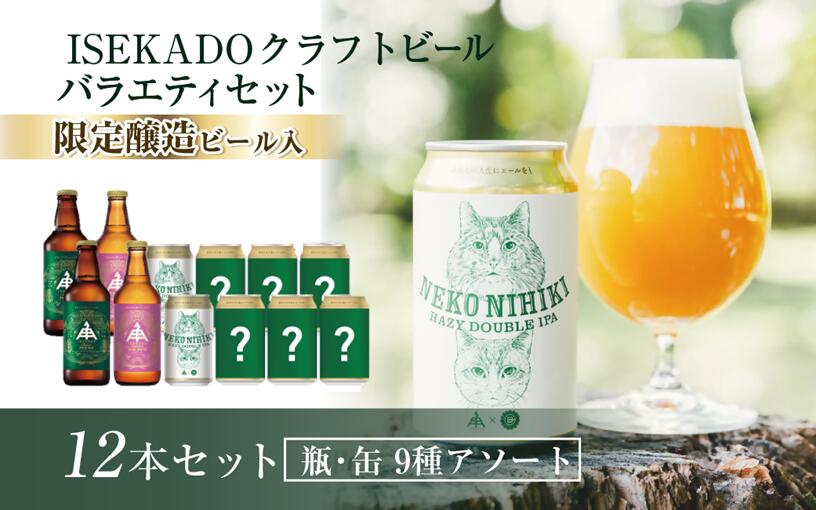 【ふるさと納税】 伊勢角屋麦酒 ISEKADO バラエティセットL（12本） 伊勢角 おまかせ お楽しみ アソート ビール お酒 セット 缶 瓶 クラフトビール 三重県 伊勢 世界大会金賞 IPA お歳暮 ギフト 贈り物 晩酌 地ビール 飲み比べ 二軒茶屋餅角屋本店 三重 伊勢 （1433）