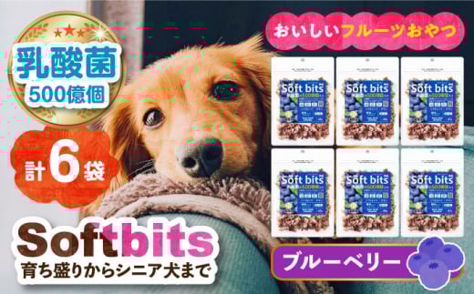 Softbits （果物）ブルーベリー（40g×6P）長崎県/株式会社サポート [42AEAE007] ソフトビッツ ドッグ フード いぬ 犬 イヌ おやつ ペット 乳酸菌 国産 果物 くだもの ブルーベリー シニア 幼犬 老犬 小分け 小型犬 中型犬 大型犬 ドック 安心