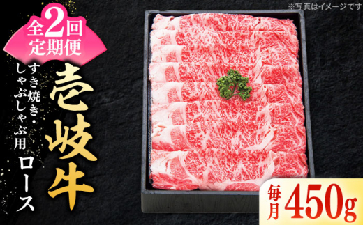 【全2回定期便】＼ぐるナイで紹介／ 特選 壱岐牛 ロース 450g（すき焼き・しゃぶしゃぶ）《壱岐市》【太陽商事】 肉 牛肉 薄切り うす切り すき焼き しゃぶしゃぶ ロース 赤身 鍋 定期便 [JDL115] ゴチになります 壱岐牛 ぐるナイ