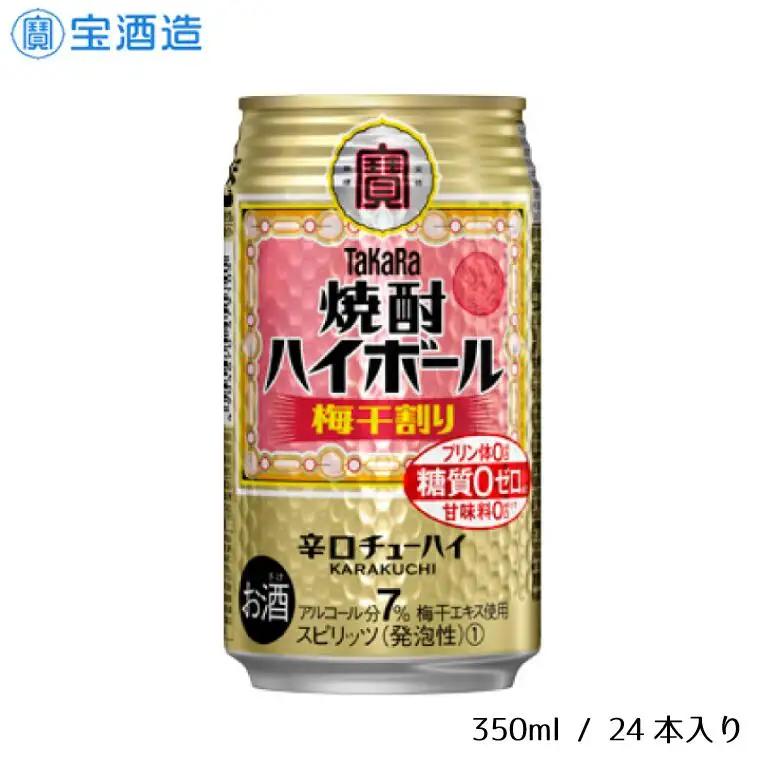 宝酒造 タカラ 焼酎 ハイボール 梅干割り 350ml 24本 酒 サイダー割り アルコール 缶チューハイ ギフト 父の日 母の日 お酒 おすすめ 酎ハイ 7％ 辛口 甘味料ゼロ 糖質ゼロ プリン体ゼロ 1ケース 缶 栗原酒販 千葉県 松戸市