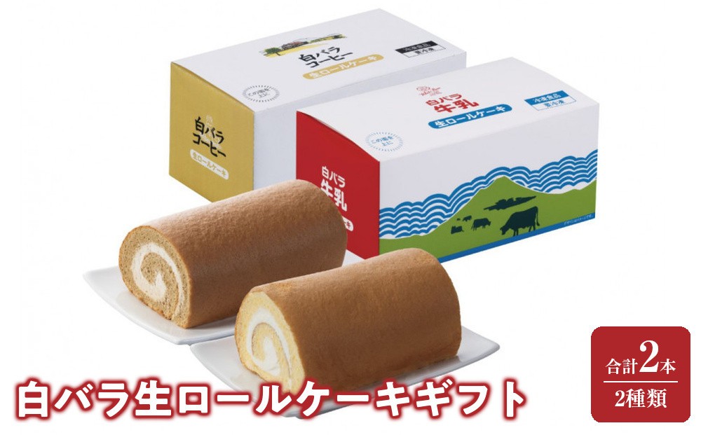 
                  白バラ生ロールケーキギフト
                