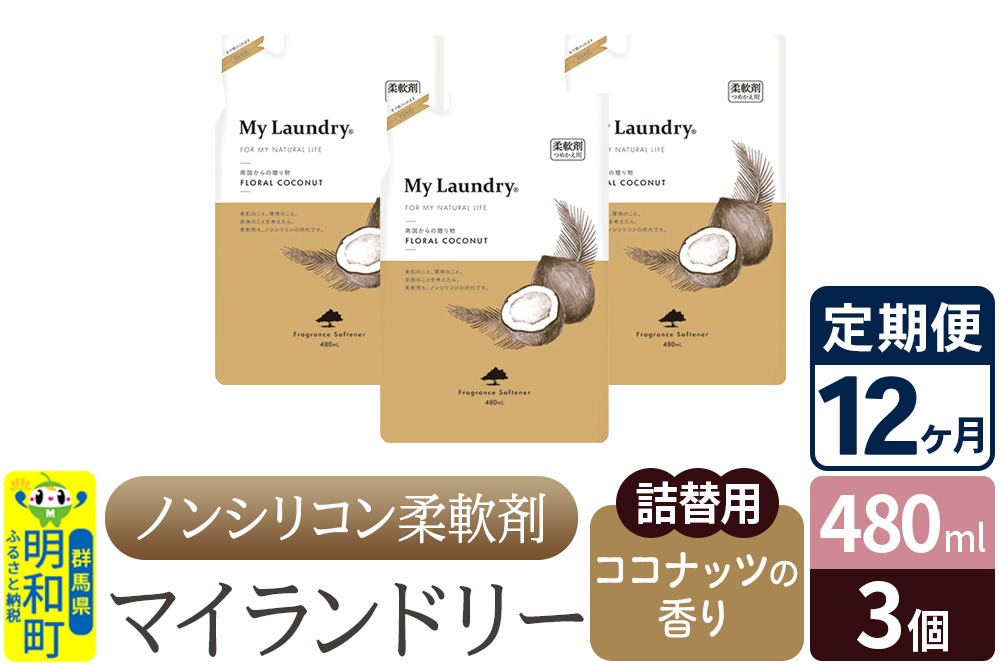 《定期便12ヶ月》ノンシリコン柔軟剤 マイランドリー 詰替用 (480ml×3個)【ココナッツの香り】|10_spb-050112d