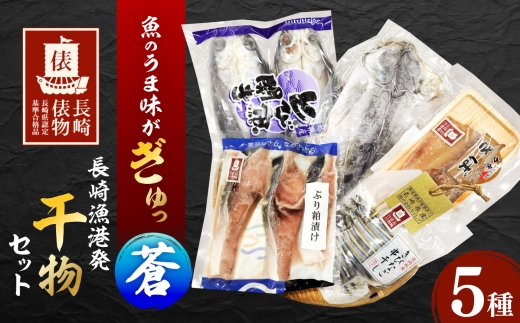 【長崎俵物】 長崎漁港発干物セット 蒼（あお）長崎県/長崎漁港水産加工団地協同組合 [42ZZAD074]　あじ アジ きびなご キビナゴ とびうお トビウオ とび魚 魚 干物 ひもの 開き 夕庵干 俵物 長崎県 長崎 海産物 詰合せ セット