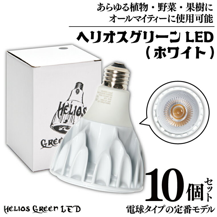 【ふるさと納税】電球タイプの定番モデル10個セット。あらゆる植物・野菜・果樹にオールマイティーに使用できます。「ヘリオスグリーンLED (ホワイト)」（BN023-1）