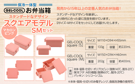 GEL-COOL お弁当箱 スクエアモデル SMセット マカロンピンク MROK009-4