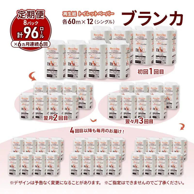 【6ヵ月 連続 定期便】トイレットペーパー ブランカ 12R シングル 60ｍ ×8パック 96個 ×6回 日用品 消耗品 114mm 柔らかい 無香料 芯 大容量 トイレット トイレ といれっとペー
