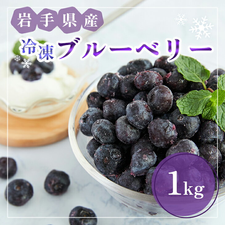 【ふるさと納税】【岩手町産】冷凍ブルーベリー1kg 【2025年8月中旬より順次発送】フルーツ 果物 人気 期間限定 数量限定 冷凍 ※離島への配送不可