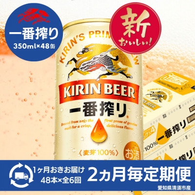
                  ＜2ヵ月毎定期便＞名古屋工場産一番搾り350ml×48本全6回【4082575】
                