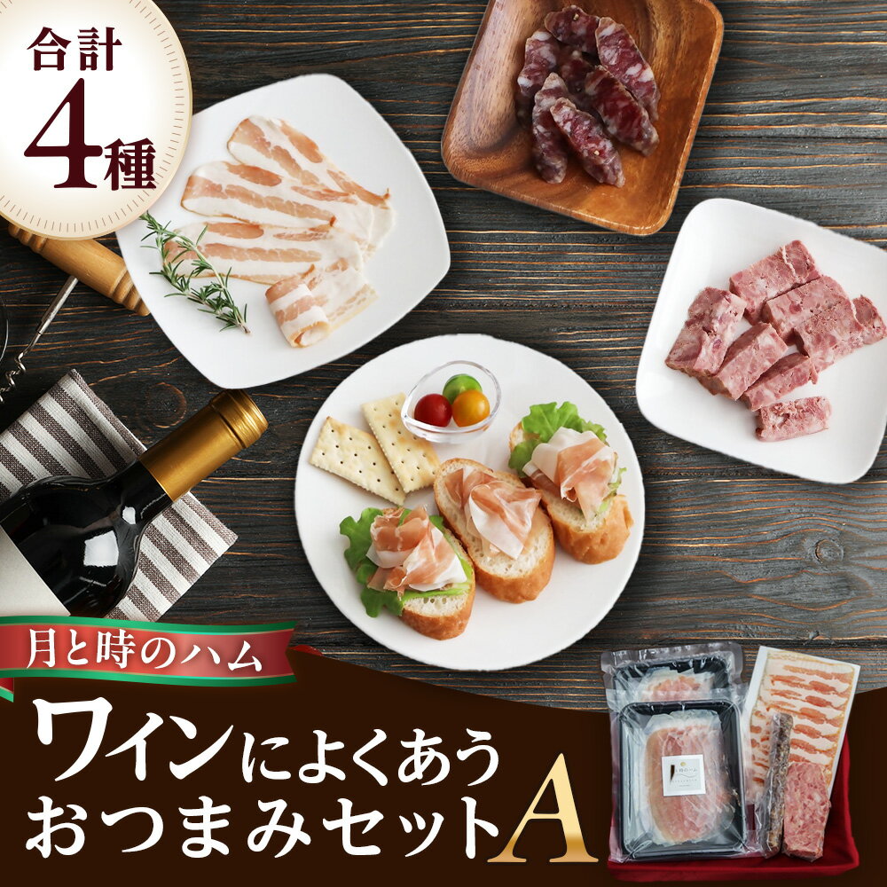 【ふるさと納税】田島畜産のワインによくあう おつまみセットA 生ハム ハム サラミ パテドゥカンパーニュ パンチェッタ おつまみ 晩酌 セット 詰め合わせ 冷凍便 佐賀県 太良町 NA18