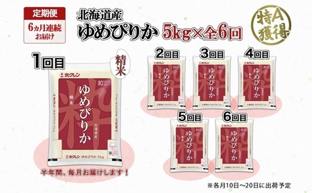 ゆめぴりか 精米 北海道産 特A ゆめぴりか【5kg】【定期便 6ヶ月連続6回】