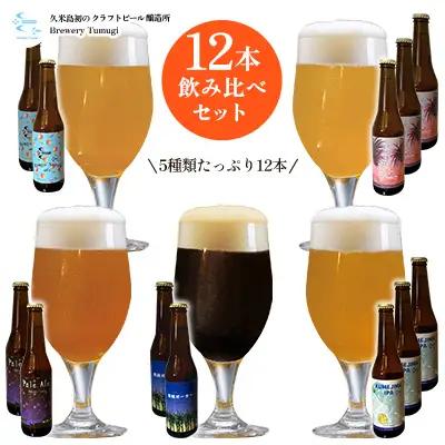 ビール 久米島の恵みをたっぷり使用「久米島産ビール飲み比べ5種12本セット」 クラフトビール