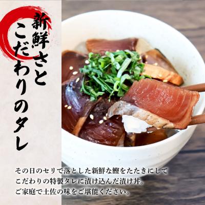 ふるさと納税 田野町 これが魚屋の漬け丼だ! 〜土佐の漬け丼『鰹のタタキ』〜 80g×5P ★訳あり★ |  | 01