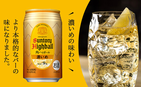 〈サントリー〉【定期便】角ハイボール【濃いめ】350ml缶×24本（1ケース）【3ヵ月コース】| サントリー ウイスキー ハイボール ウィスキー 家飲み 宅飲み 定期便