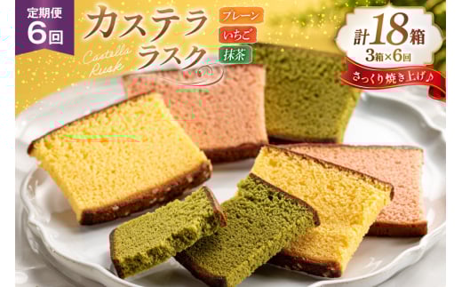 カステラ 個包装 定期便 カステラ ラスク 3種 プレーン いちご 抹茶 計9枚 3箱 6回 総計18箱 [長崎カステラセンター心泉堂 長崎県 東彼杵町 hs42bag180010] 和菓子 かすてら 長崎 お菓子 おやつ